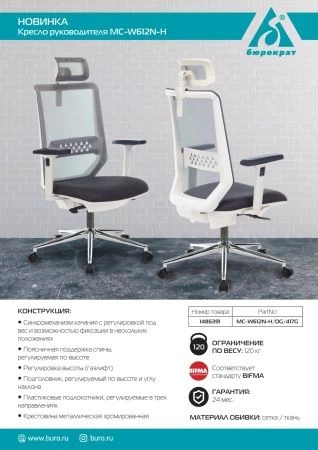 Кресла руководителя - Кресло руководителя Бюрократ MC-W612N-H темно-серый TW-04 38-417 с подголов. крестовина металл хром пластик белый