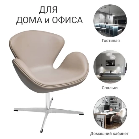 Купить Кресло SWAN STYLE CHAIR латте, экокожа по низкой цене