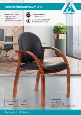 Стул Бюрократ ДЖУНО черный эко.кожа на ножках дерево для посетителей и сотрудников фото