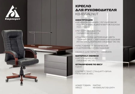 Кресла руководителя - Кресло руководителя Бюрократ KB-10WALNUT черный кожа крестовина металл/дерево