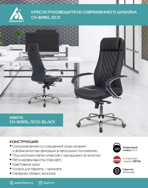 Кресло руководителя Бюрократ CH-609SL/ECO черный эко.кожа крестовина металл хром | Купить в КупиКресла.ру