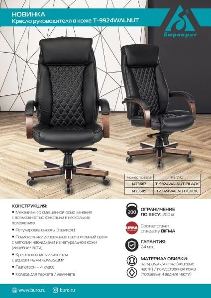 Кресло руководителя Бюрократ T-9924WALNUT черный кожа крестовина металл/дерево | Купить в КупиКресла.ру