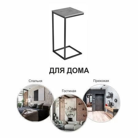 Купить Придиванный столик Loft 35х35 Бетон Чикаго с чёрными ножками по низкой цене