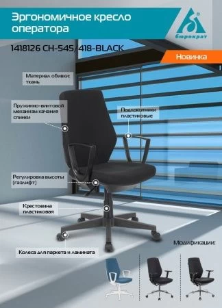 Офисные кресла - Кресло Бюрократ CH-545 черный 38-418 крестовина пластик