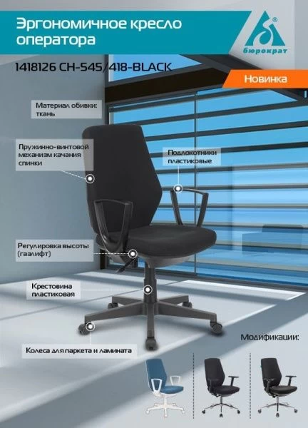Кресло Бюрократ CH-545 черный 38-418 крестовина пластик | Купить в КупиКресла.ру