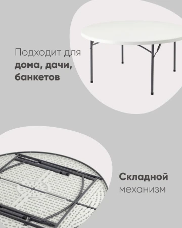 Купить Стол круглый складной пластиковый Кейт 160 по низкой цене