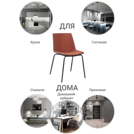 Купить Стул Stark терракотовый по низкой цене