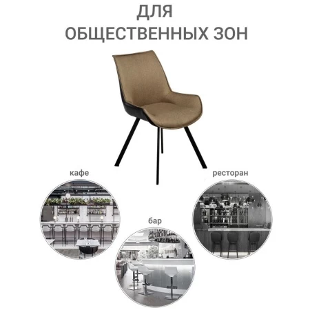 Купить Стул Soft светло-коричневый с чёрным, рогожка в интернет-магазине КупиКресла.ру