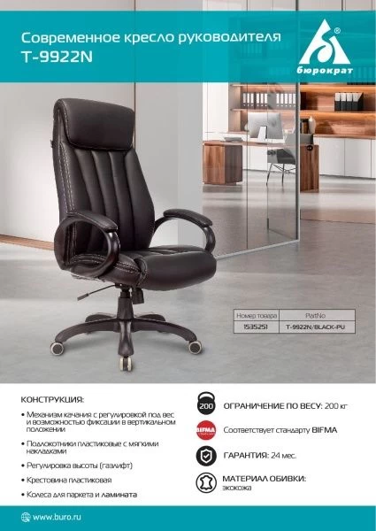 Кресло руководителя Бюрократ T-9922N черный эко.кожа крестов. пластик | Купить в КупиКресла.ру