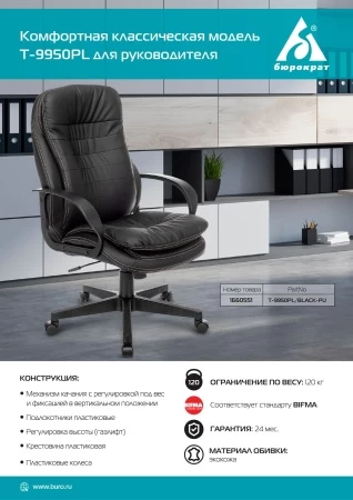 Кресло руководителя Бюрократ T-9950PL черный эко.кожа крестовина пластик