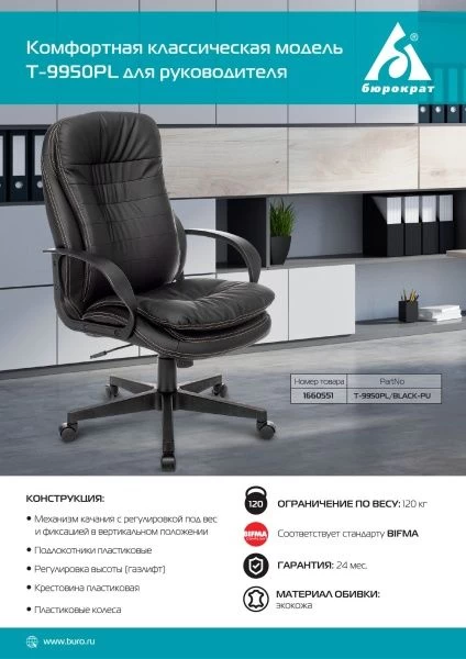 Кресло руководителя Бюрократ T-9950PL черный эко.кожа крестовина пластик