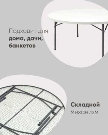 Купить Стол круглый складной пластиковый Кейт 180 по низкой цене