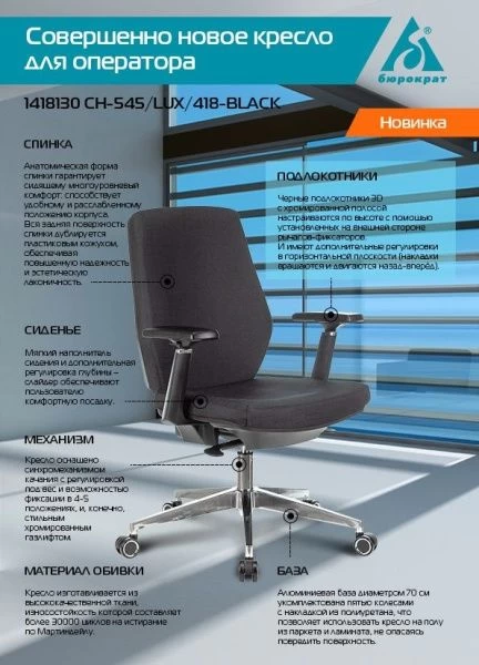 Кресло Бюрократ CH-545/LUX черный 38-418 крестовина алюминий | Купить в КупиКресла.ру