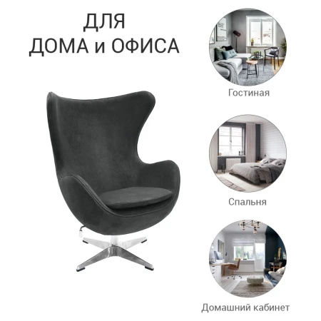 Купить Кресло EGG STYLE CHAIR тёмно-серый, искусственная замша по низкой цене
