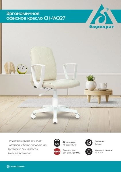 Кресло Бюрократ CH-W327 слоновая кость OR-10 эко.кожа крестов. пластик пластик белый | Купить в КупиКресла.ру