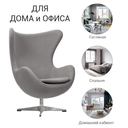 Купить Кресло EGG CHAIR светло-серый кашемир по низкой цене