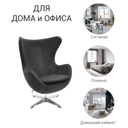 Купить Кресло EGG CHAIR графит, искусственная замша по низкой цене