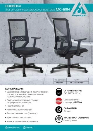 Офисные кресла - Кресло Бюрократ MC-611N черный TW-01 38-418 сетка/ткань крестовина пластик