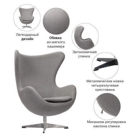 Купить Кресло EGG CHAIR светло-серый кашемир по низкой цене