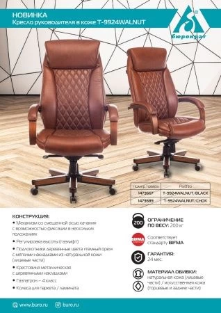 Кресла руководителя - Кресло руководителя Бюрократ T-9924WALNUT светло-коричневый Leather Eichel кожа крестовина металл/дерево
