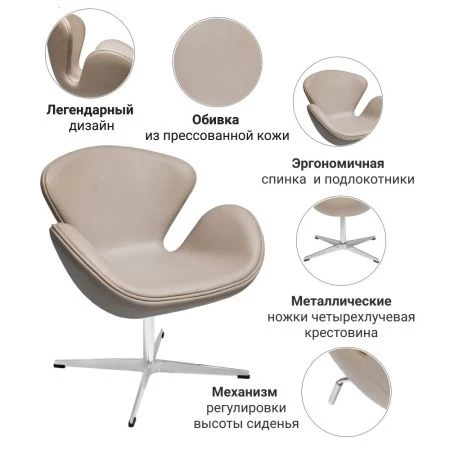 Купить Кресло SWAN CHAIR латте по низкой цене