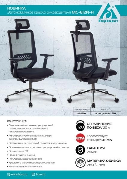 Кресло руководителя Бюрократ MC-612N-H черный TW-01 38-418 сетка/ткань с подголов. крестовина металл хром | Купить в КупиКресла.ру