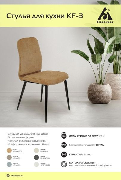 Купить Стул для кухни Бюрократ KF-3 горчичный Velvet 73 металл черный на ножках (KF-3/VELV73) по низкой цене