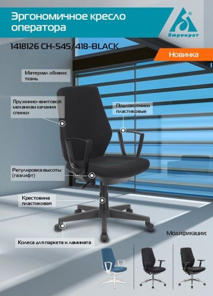 Кресло Бюрократ CH-545 черный 38-418 крестовина пластик | Купить в КупиКресла.ру