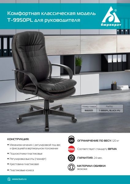 Кресло руководителя Бюрократ T-9950PL черный эко.кожа крестовина пластик