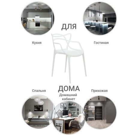 Купить Стул Masters белый по низкой цене