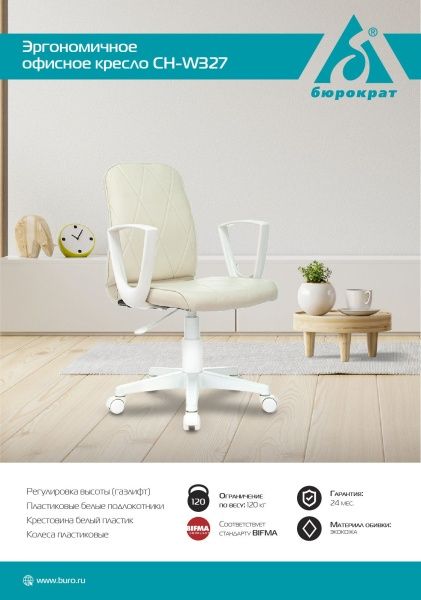 Кресло Бюрократ CH-W327 слоновая кость OR-10 эко.кожа крестов. пластик пластик белый