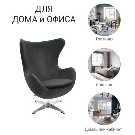Купить Кресло EGG CHAIR графит, искусственная замша по низкой цене