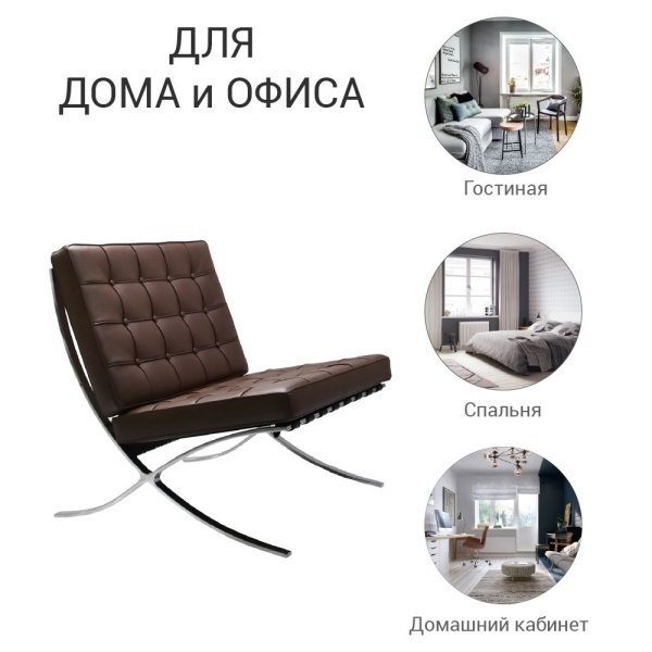 Купить Кресло BARCELONA CHAIR коричневый по низкой цене Купить Кресло BARCELONA CHAIR коричневый по низкой цене